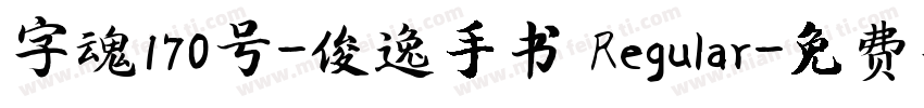 字魂170号-俊逸手书 Regular字体转换